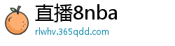 直播8nba